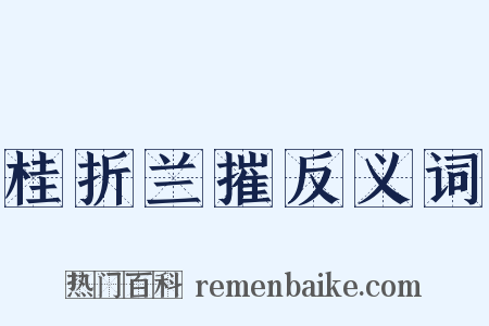 桂折兰摧反义词是什么意思的图片